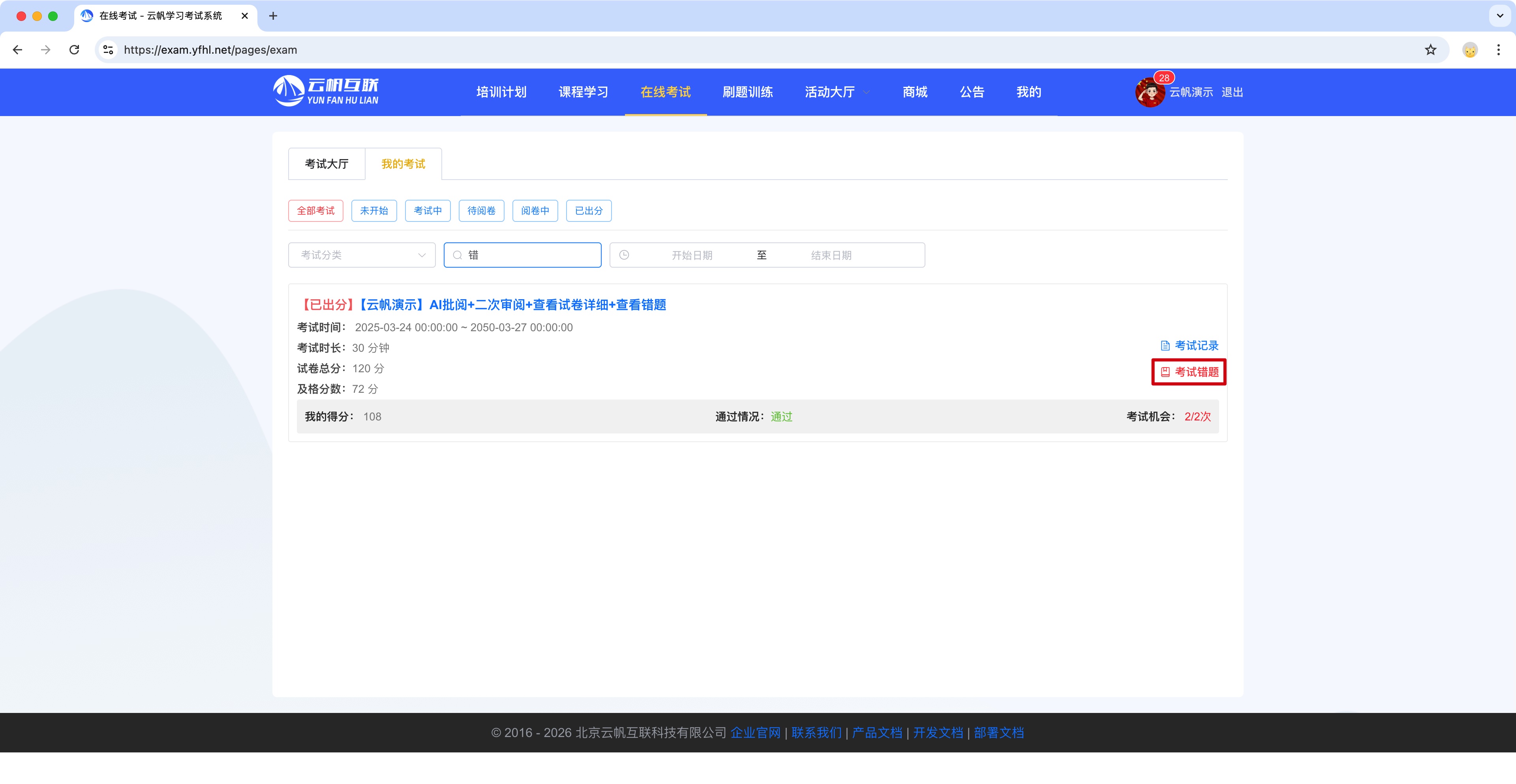 考试系统之考试错题